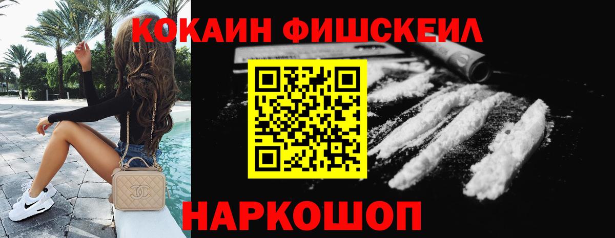КОКАИН FishScale Советская Гавань